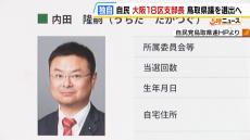 【独自】空席の自民大阪１８区支部長に現職の鳥取県議・内田隆嗣氏を選出へ　前任は演歌歌手の尾形大作さん