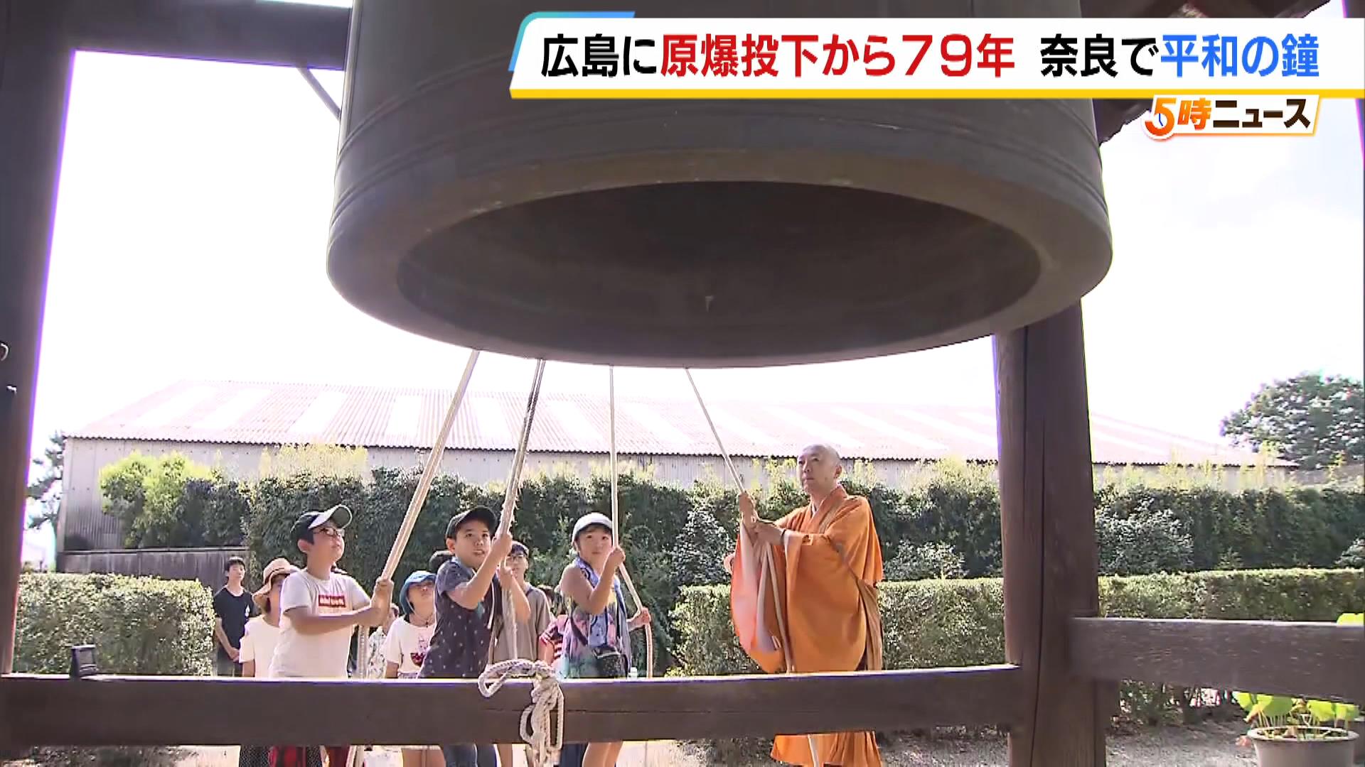 「もう二度と原爆が落ちないように」奈良・薬師寺で小学生らが平和の鐘