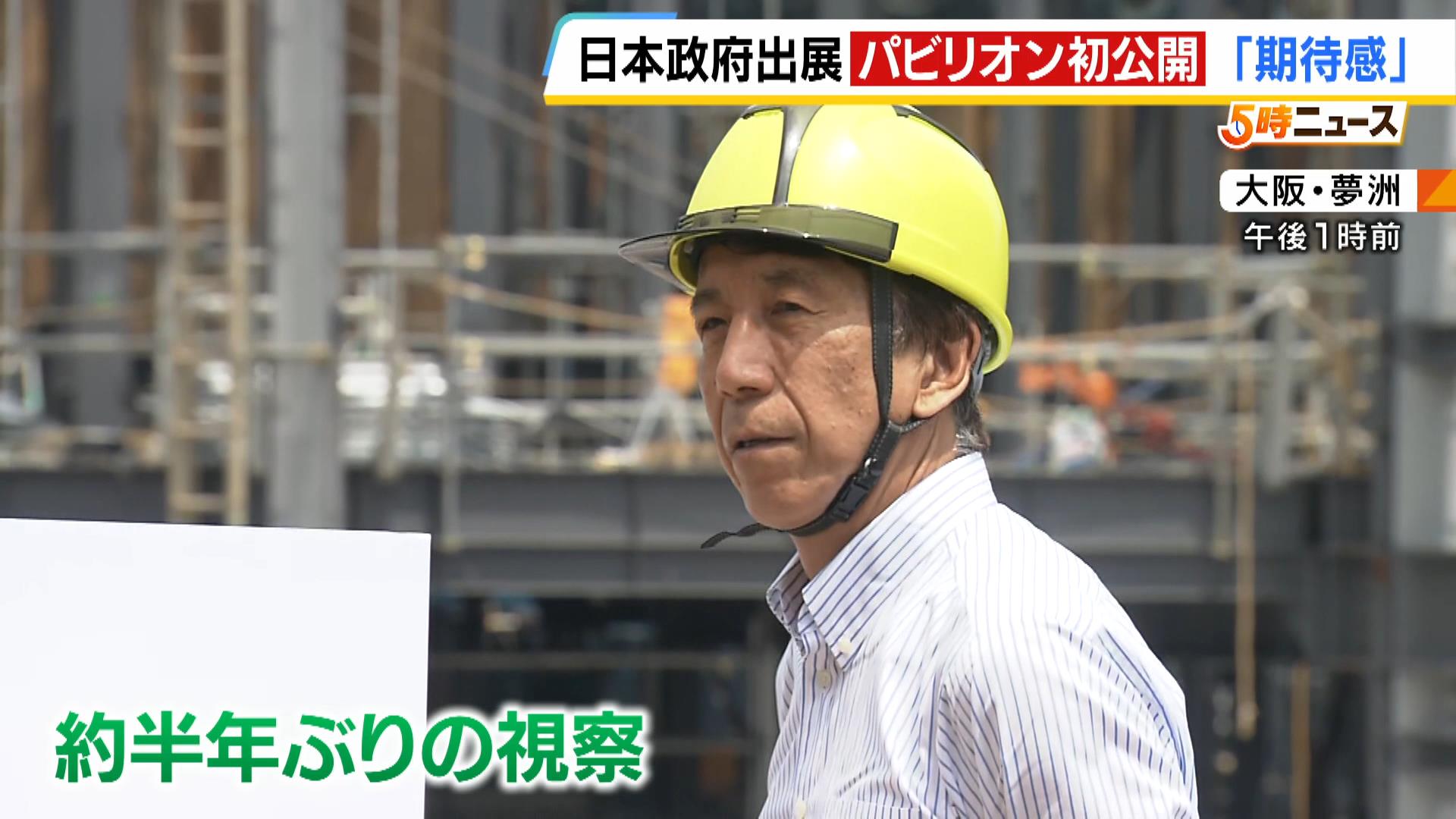 「開幕に向けた期待感・高揚感を覚えた」斎藤経産大臣が政府出展のパビリオン『日本館』の建設現場を視察