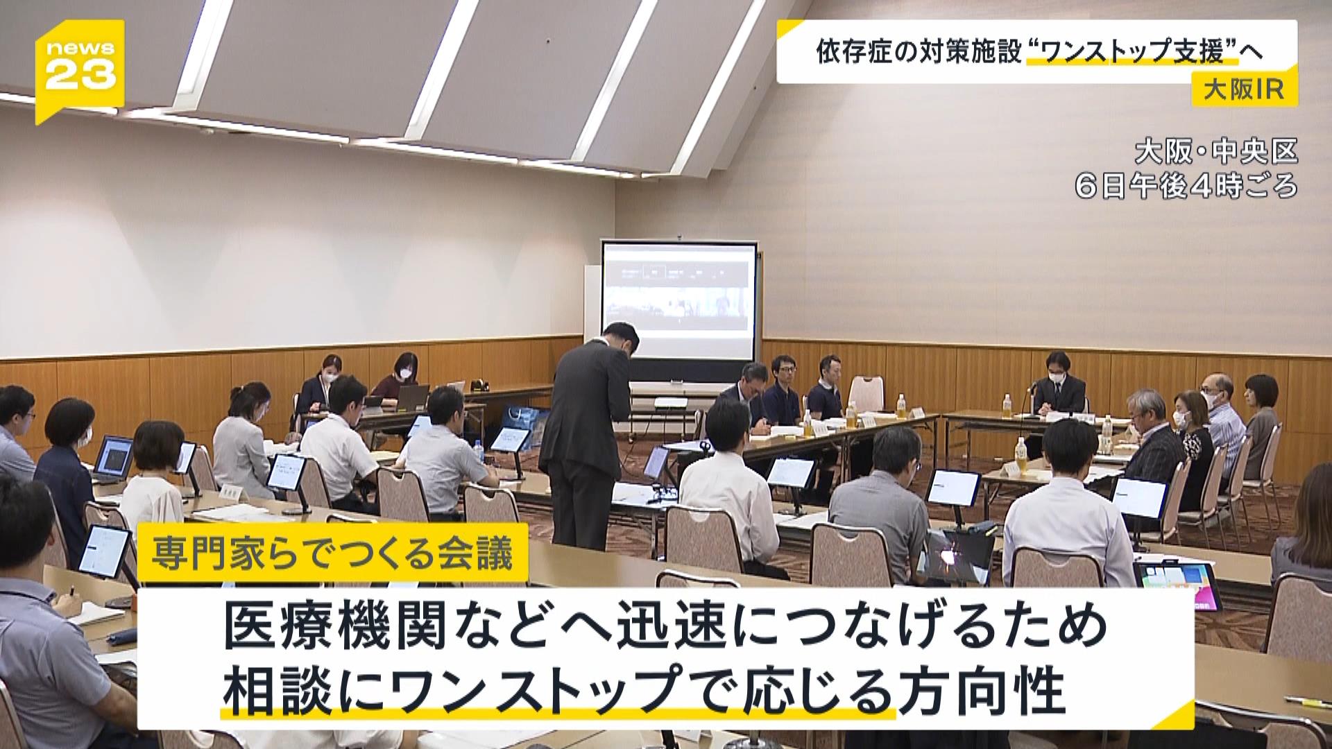 【大阪IR】ギャンブル依存症対策の施設「治療から社会復帰までワンストップ」へ