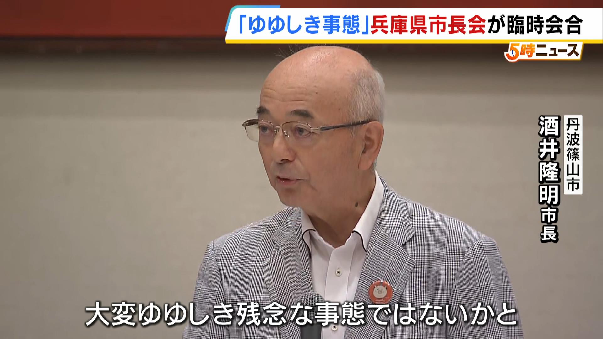 「大変ゆゆしき残念な事態」斎藤元彦知事のパワハラ疑惑めぐり県政混乱…県内の市長が臨時会合