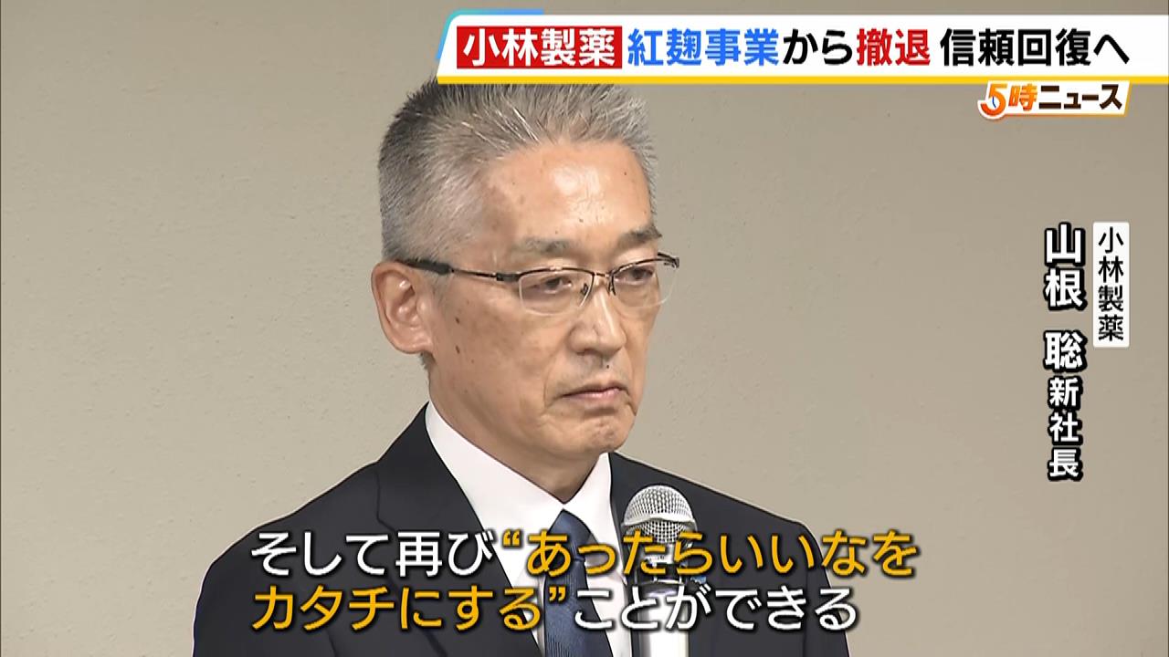 再び”あったらいいなをカタチにする”山根聡新社長が会見　紅麹事業から撤退　創業家の前社長は「補償をやりきることが使命」【小林製薬】