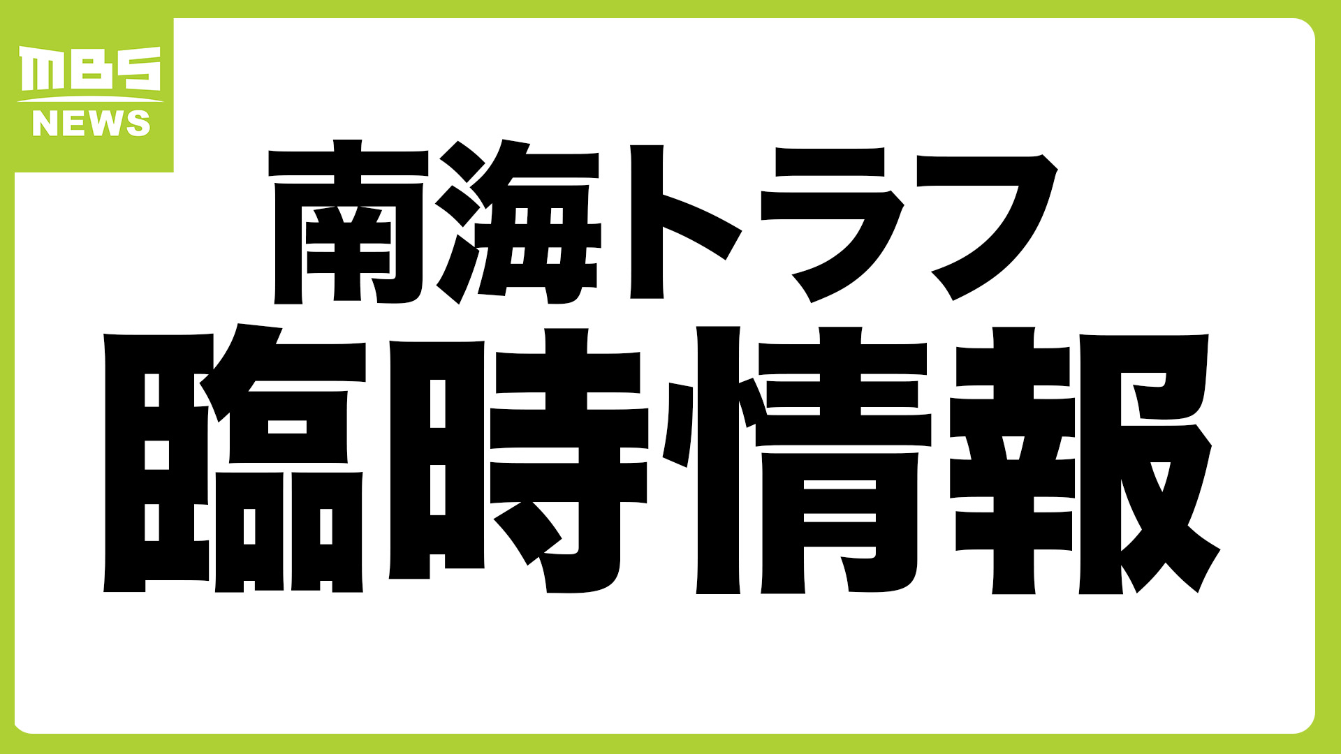 【速報】南海トラフ地震臨時情報（調査中）を初の発表　運用開始から5年で初めて。南海トラフ地震との関連調査