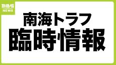 【速報】南海トラフ地震臨時情報（調査中）を初の発表　運用開始から5年で初めて。南海トラフ地震との関連調査