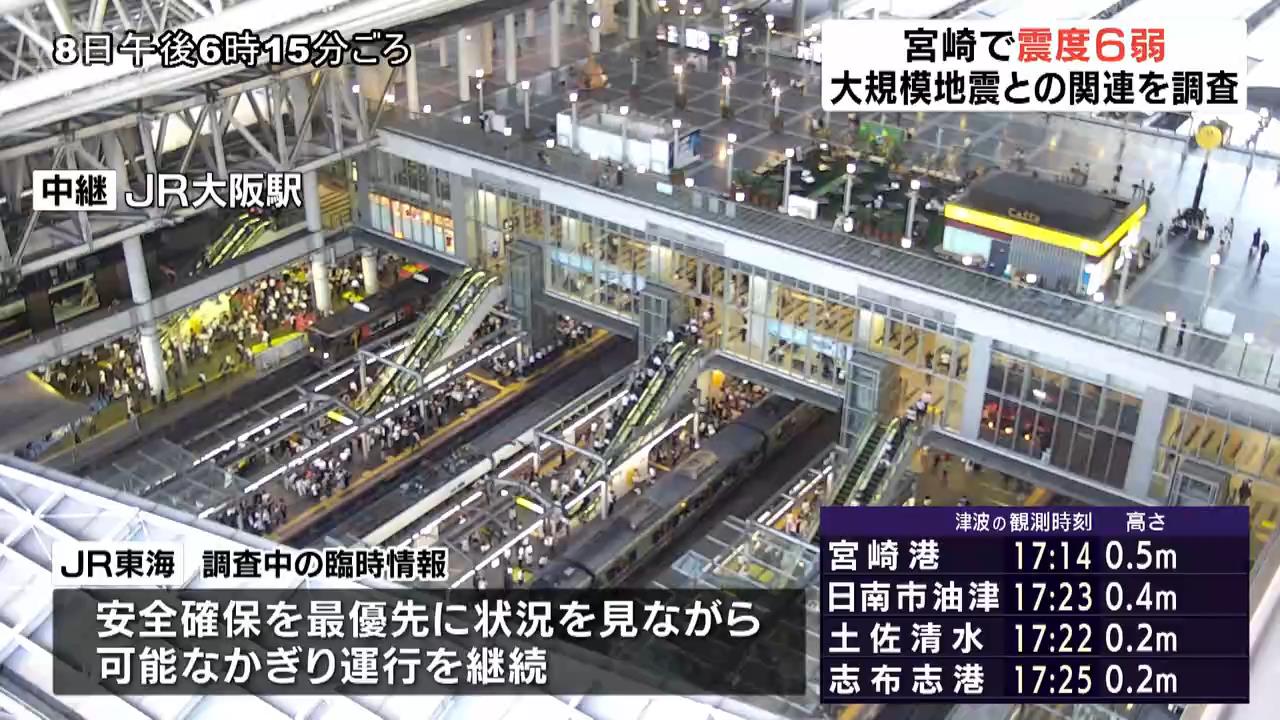 宮崎県で最大震度6弱の強い地震発生　関西の交通情報　午後７時３０分時点