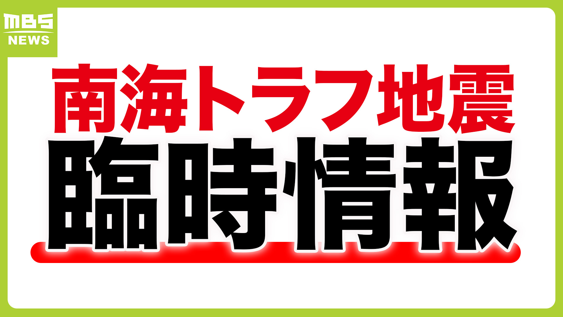 【速報】南海トラフ地震臨時情報（巨大地震注意）発表