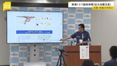 気象台「避難場所や必要な防災グッズなどの確認を」　南海トラフ地震臨時情報『巨大地震注意』