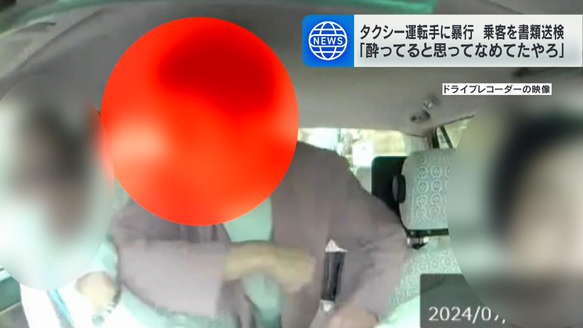 「酔ってると思ってなめてたやろ」タクシー運転手を怒鳴りつけ…さらに暴行を加えけがをさせた疑いで乗客を書類送検