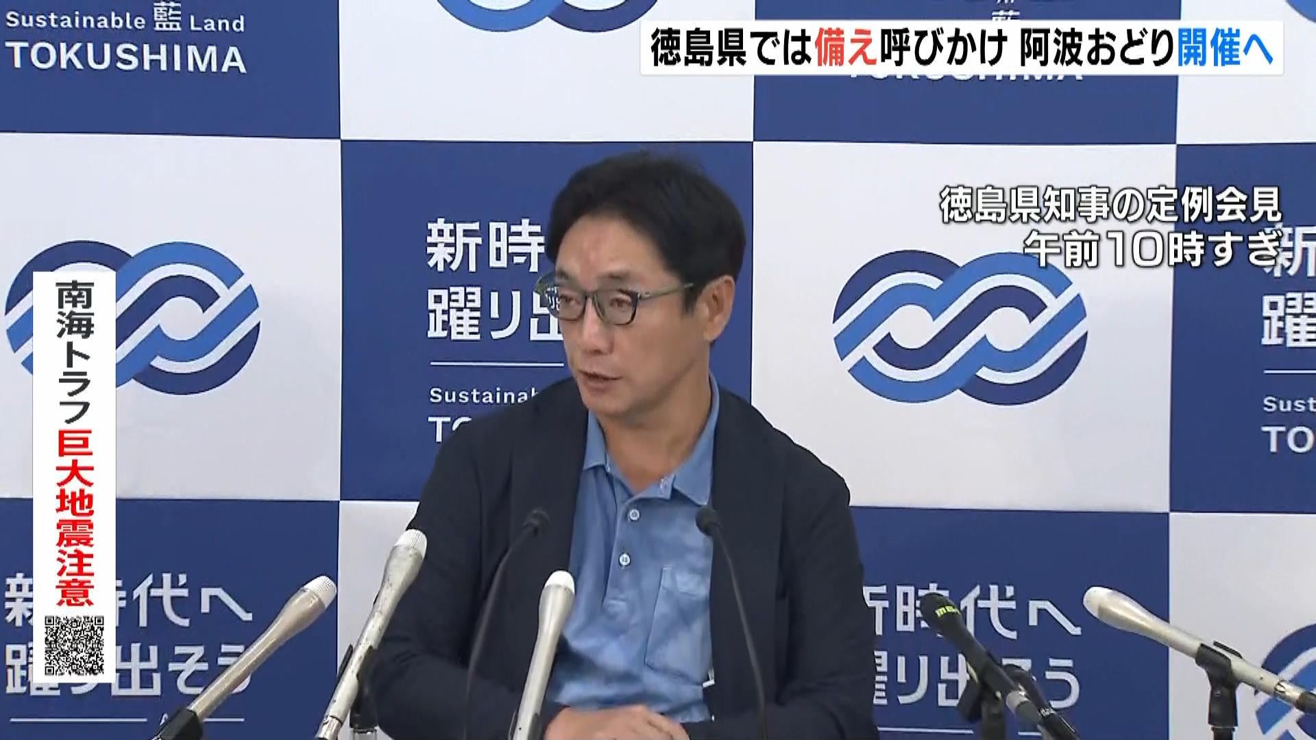 「阿波おどり」は予定通り開催へ　実行委「津波避難計画の再確認などを早急に行う」　南海トラフ地震臨時情報『巨大地震注意』