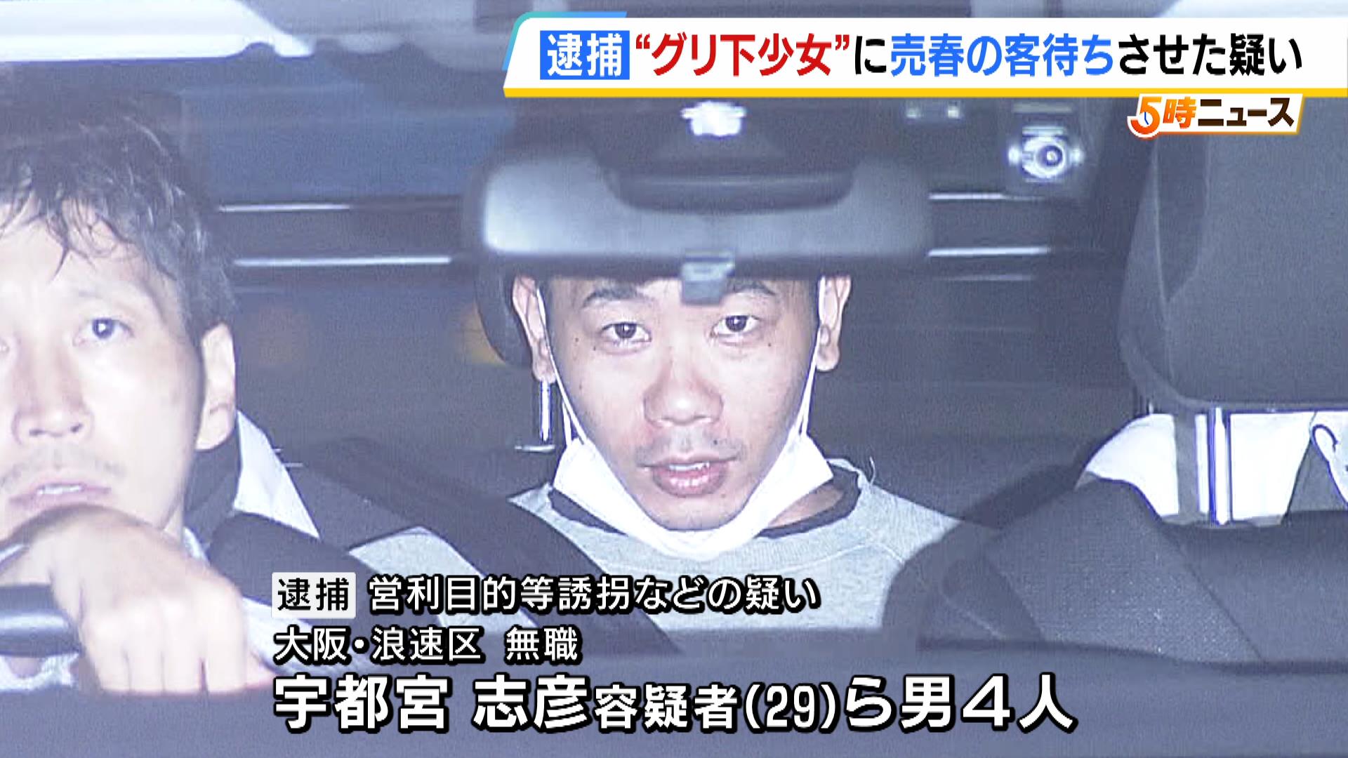 “グリ下”の少女に売春の客待ちさせた疑いで男４人逮捕　「勝手にどこかに行くな」と脅す…売り上げの半分ほどは２９歳男が徴収か