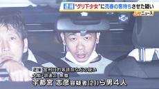 “グリ下”の少女に売春の客待ちさせた疑いで男４人逮捕　「勝手にどこかに行くな」と脅す…売り上げの半分ほどは２９歳男が徴収か