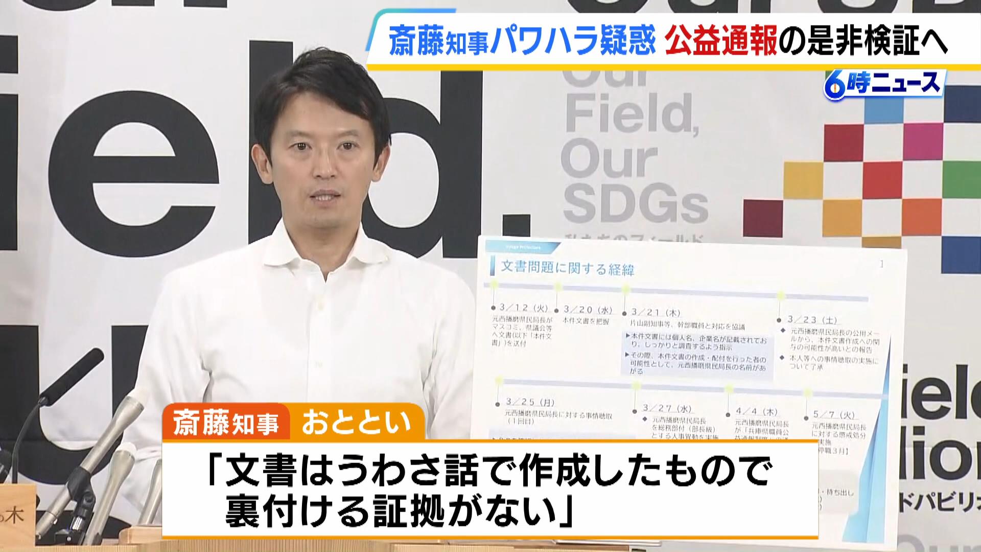 『公益通報の保護対象とせず懲戒処分』とした兵庫県の対応を百条委が検証する方針　斎藤知事のパワハラ疑惑