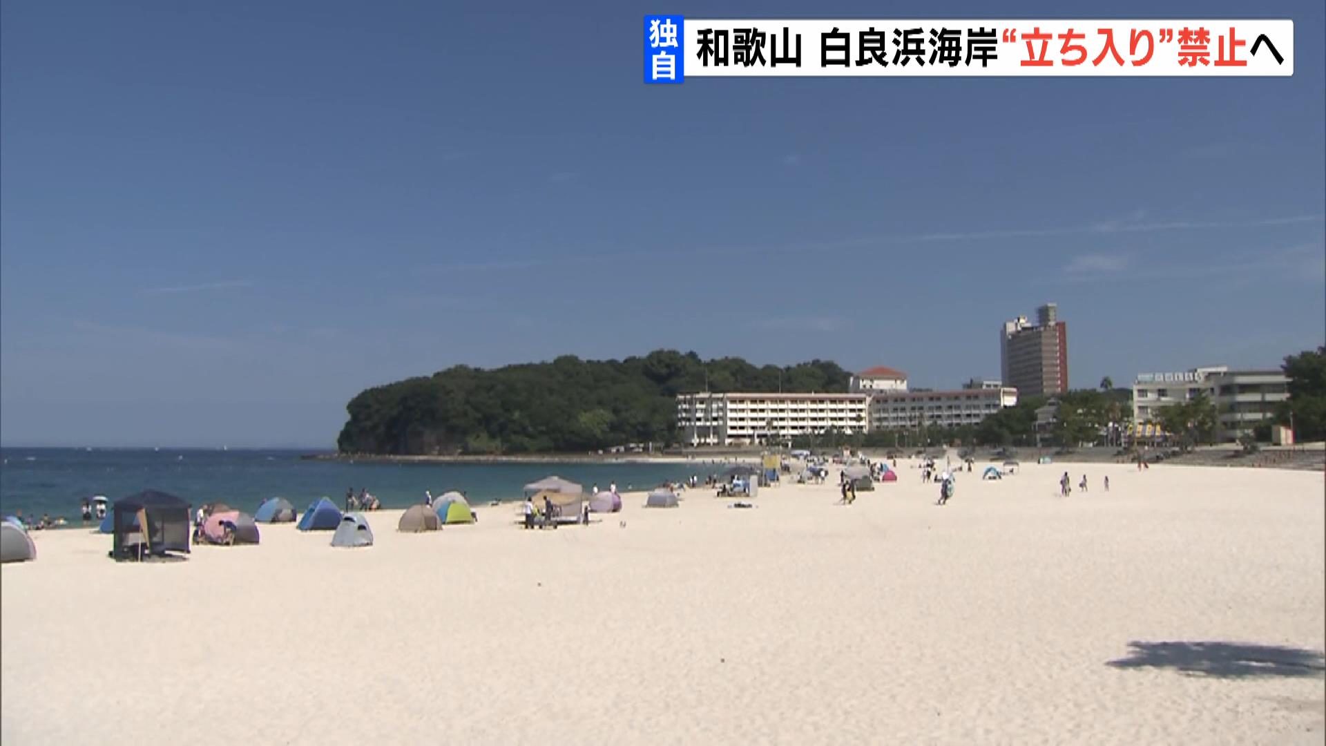 【独自】白良浜海水浴場“立ち入り禁止”の方針　“閉鎖”後も遊泳者が相次いだことを受け　南海トラフ地震臨時情報（巨大地震注意）