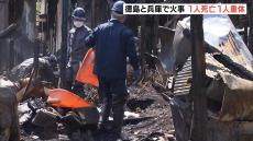 住宅４軒が全焼　焼け跡から１人の遺体が見つかる　８８歳の女性と連絡とれず　徳島・海陽町