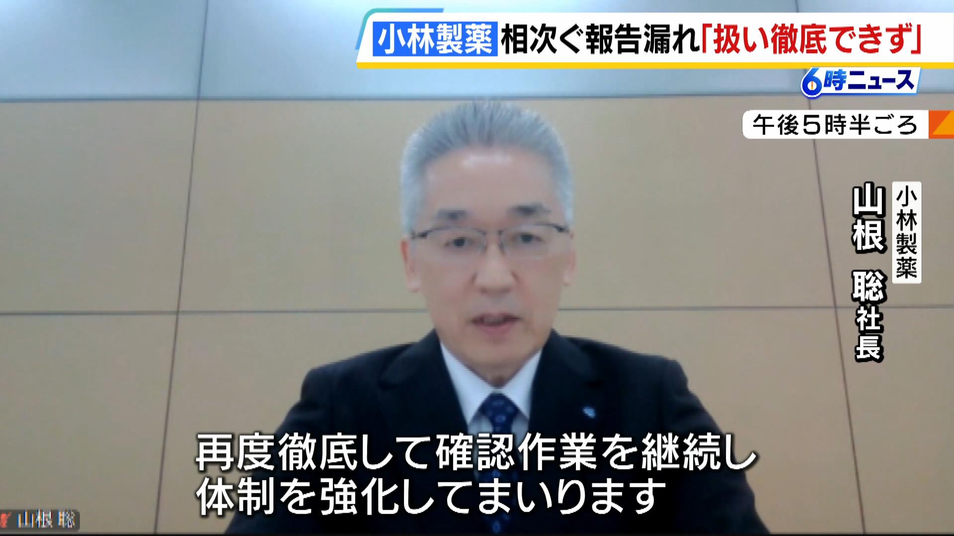 【小林製薬】新たに１１人の報告漏れが判明　山根社長「社内での扱いが徹底できていなかった」と謝罪