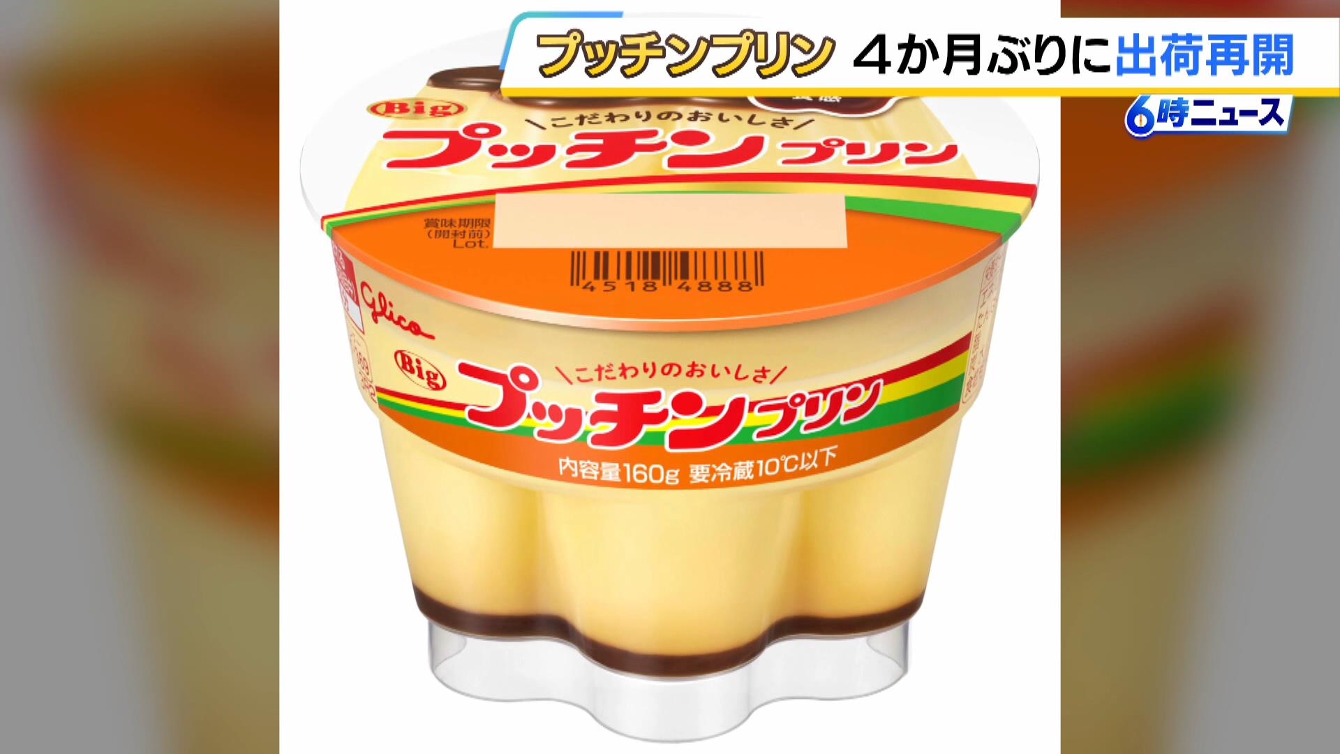 「Ｂｉｇプッチンプリン」約４か月ぶりに出荷再開　その他の冷蔵商品も順次再開へ　江崎グリコ