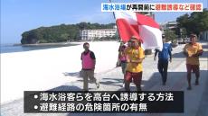 地震発生時の「避難誘導の方法」「避難経路の危険箇所」など確認　和歌山・白良浜海水浴場　あすの再開を前に