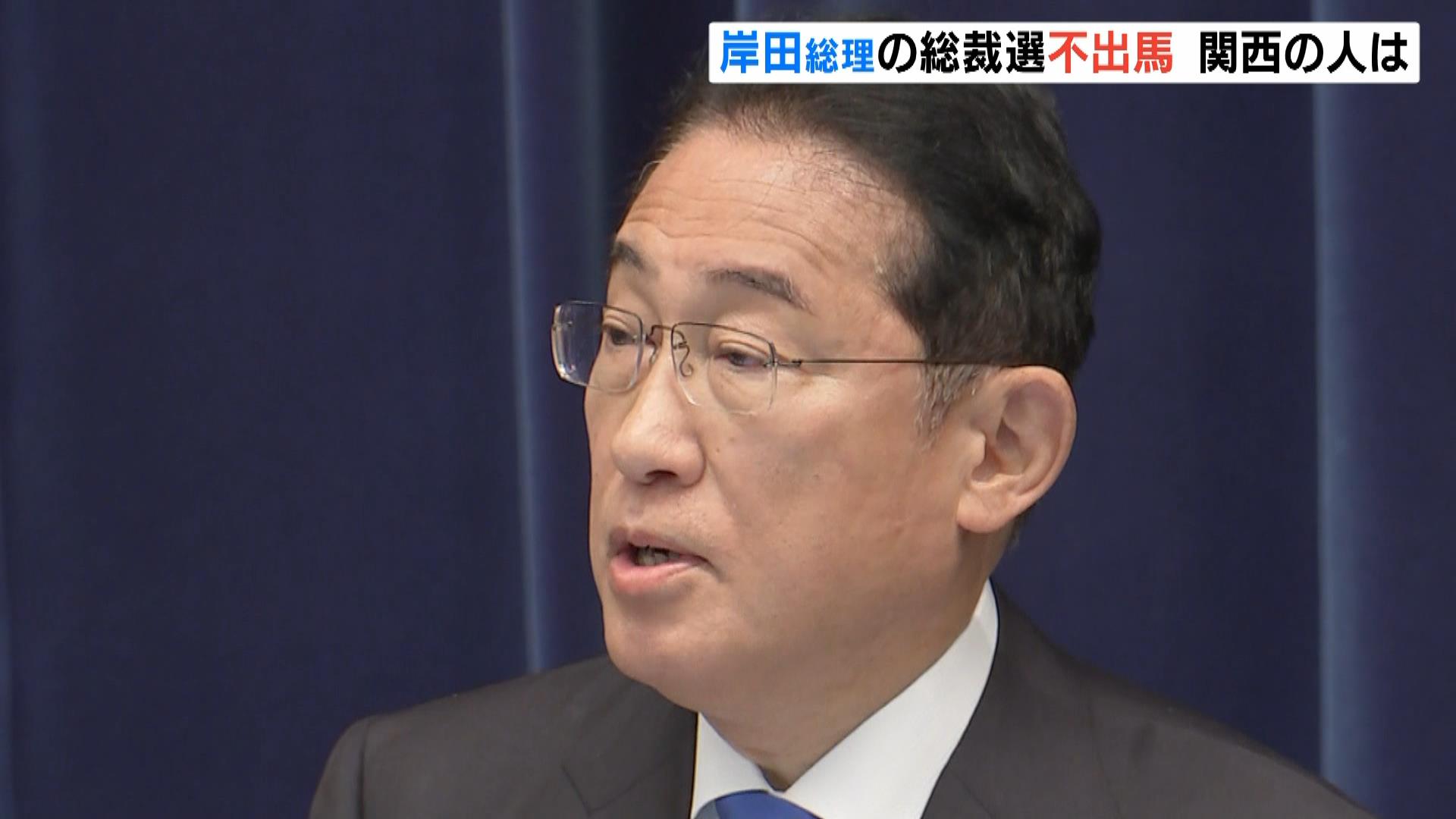 「聞く力はあったが、聞いていただけ」「中途半端で無責任」岸田総理が自民党総裁選への不出馬を表明…関西の人たちの声