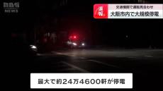 大阪で大規模停電　一時は約24.5万軒が停電　気温28.8℃の熱帯夜、信号機消え、始発の鉄道にも影響