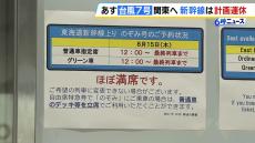 「あした帰る予定を変更してきょうに」という人も　台風７号に伴い東海道新幹線があす計画運休　きょうは臨時列車を８本増発