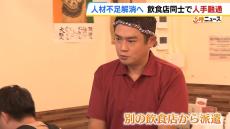 飲食店同士で人手を融通　勤務シフトに余裕のある店から従業員を派遣　大阪で実証実験