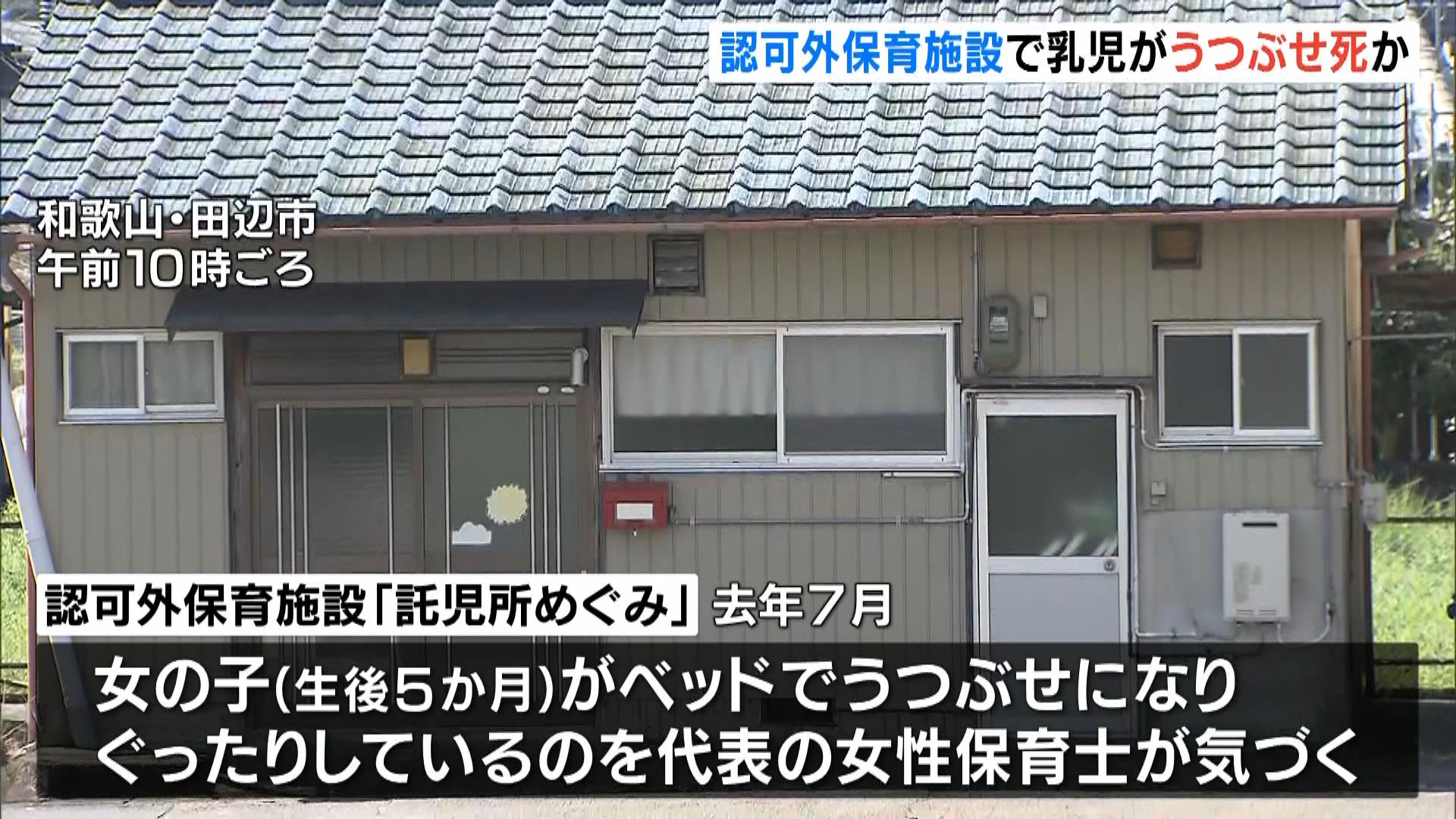 託児所で生後５か月の女児が“うつぶせ死”か　基準に反し乳幼児４人を保育士が１人で保育「長年の経験から１人で預かれると…」　和歌山・田辺市