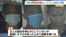 ベトナム人男性を集合住宅に監禁しけがをさせたか…男３人を逮捕　１人は同じ男性をベランダから突き落とした疑いも　大阪・東大阪市　