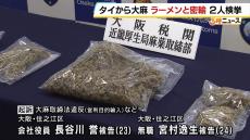 袋ラーメンと一緒に『大麻５００万円相当』を密輸か…男２人摘発　麻薬取締部は組織ぐるみの犯行とみて捜査