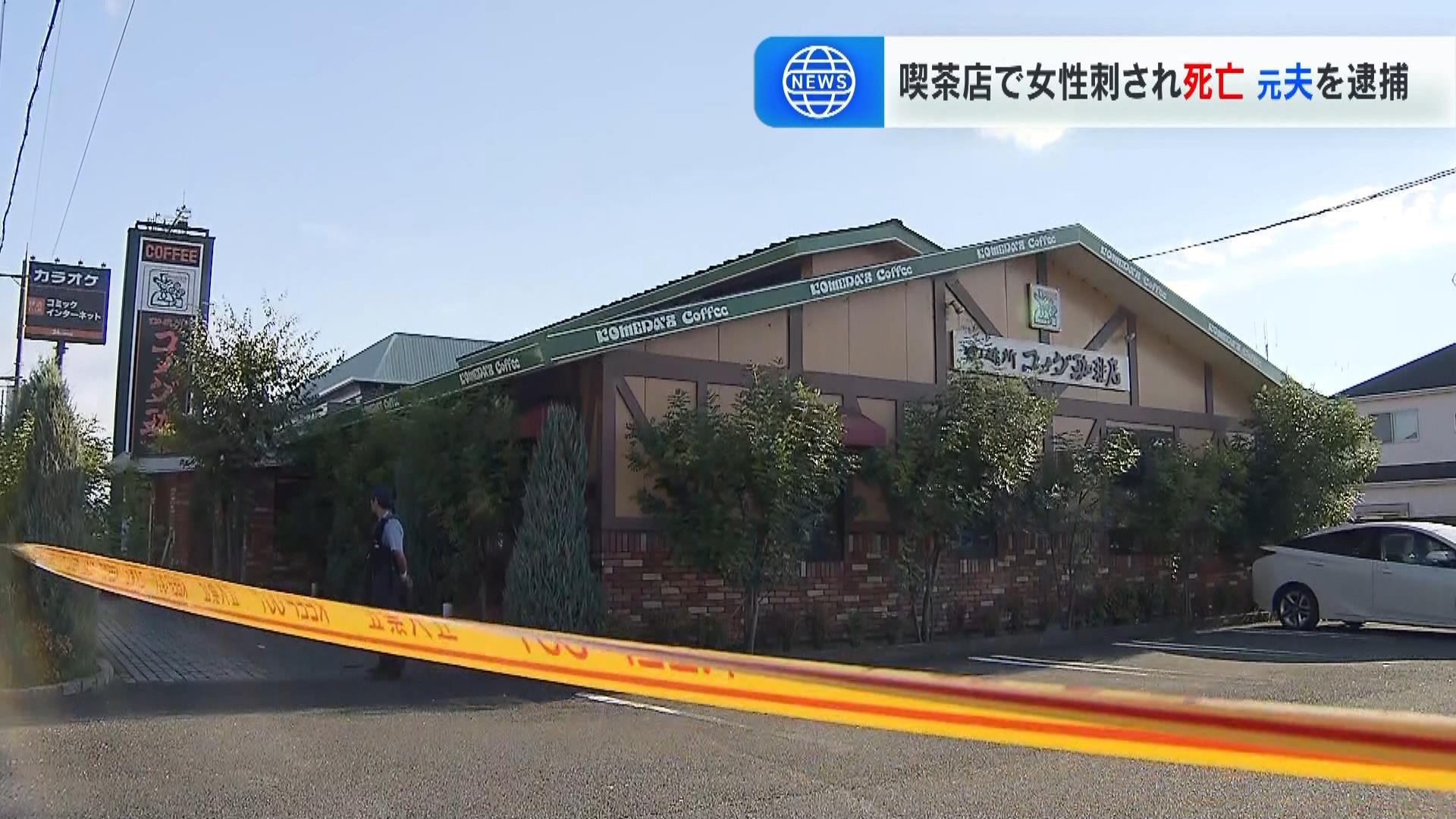 「５人で犯人を取り押さえている」喫茶店で４０代の女性が首を刺され死亡　元夫を現行犯逮捕　奈良・橿原市