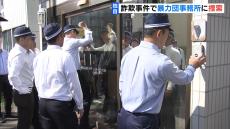 【独自】大阪府警が暴力団事務所に捜索　高齢女性が現金約１１００万円だまし取られた事件の関係先