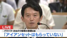 【速報】斎藤知事「イス・レゴ・靴・柿・ワイン・革ジャン」等の受け取り認める。唯一『コーヒーメーカー』返却を指示した理由は？