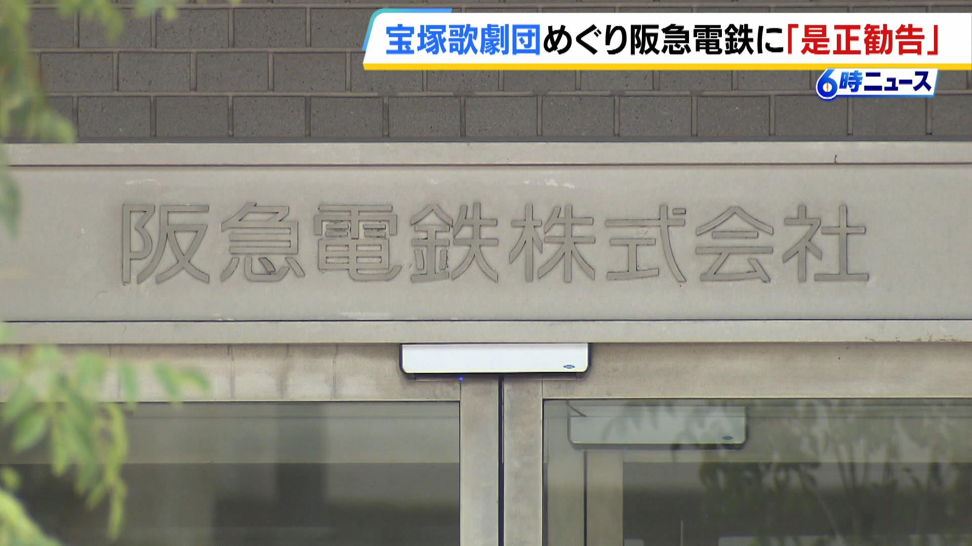 阪急電鉄が労基署から『是正勧告』…宝塚歌劇団の劇団員死亡めぐり　阪急側「よりよい公演をお届けできるよう劇団の改革を続けていく」