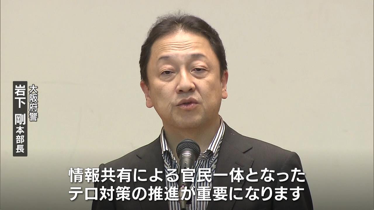 大阪・関西万博に向け民間事業者らにテロ対策の情報提供　大阪府警「官民一体となった対策の推進が重要」