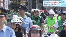 自転車のヘルメット着用を警察がパレードで呼びかけ　自転車の交通事故による死者数が全国ワーストの大阪府