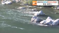 川で泳いでいた２１歳男性が流され行方不明　警察と消防が捜索　奈良・五條市