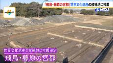 「高松塚古墳」など２２の遺跡含む『飛鳥・藤原の宮都』が“世界文化遺産”の候補地に推薦決定　明日香村は喜び「待ちに待った」