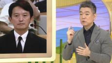 橋下徹氏「斎藤知事は殻に閉じこもっている。焼き鳥食べに行こう」　斎藤知事の姿勢が変わらない理由を解説