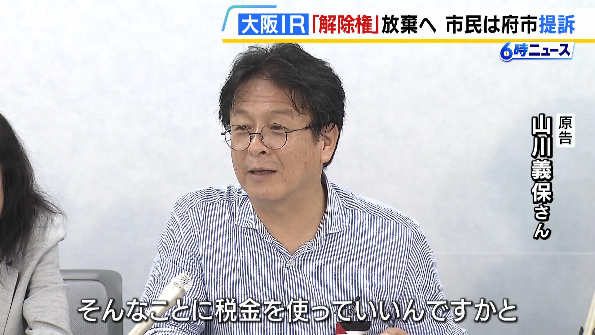 【大阪ＩＲ】事業者が「解除権」を放棄へ…開業が現実味を帯びるなか市民らが市など提訴『土地改良工事の費用を支払わないよう求める』