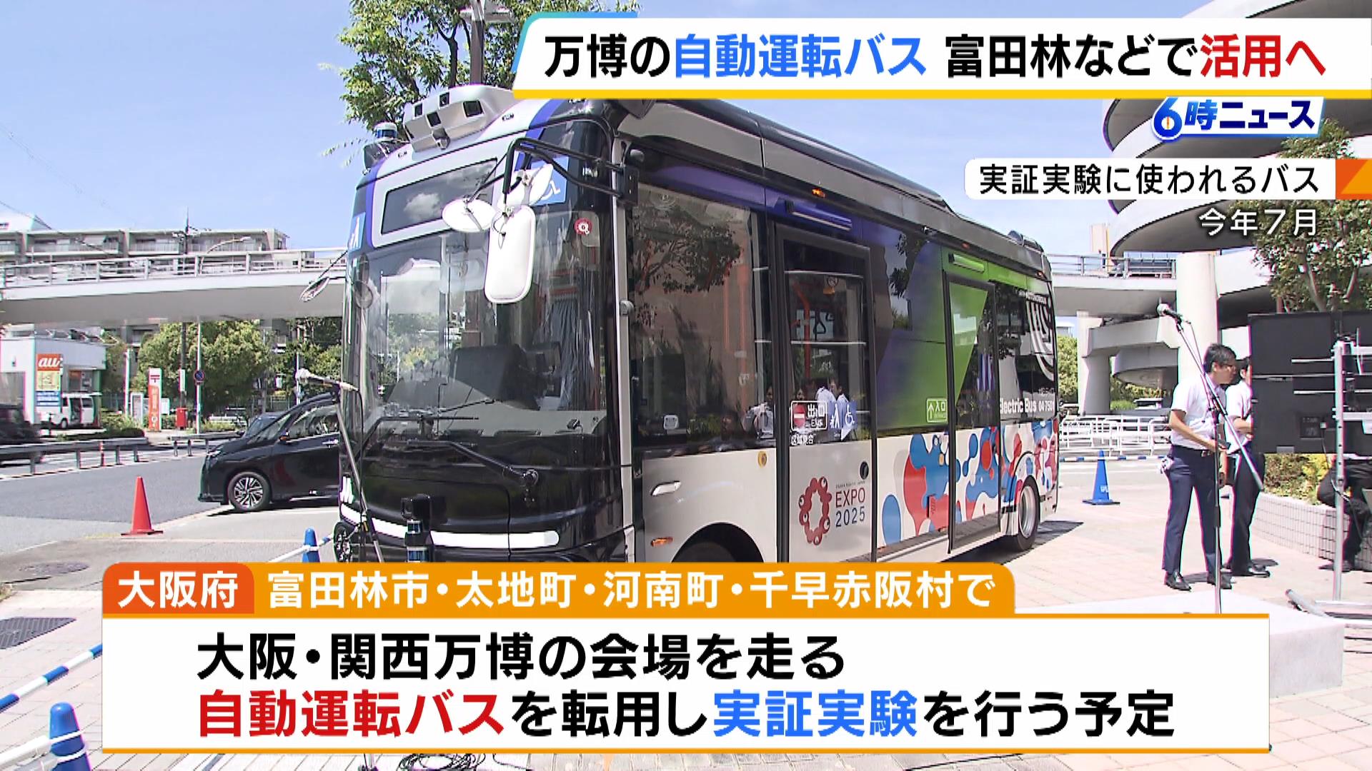 万博会場を走る「自動運転バス」　富田林市などで公共交通としての実証実験へ…運行ルート発表　運転手不足の解決に向け活用