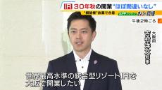 ＩＲめぐり吉村知事「2030年に大阪で開業する非常に大きな一歩が前進した」　事業者が“解除権”放棄で合意