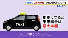 相乗りで乗車料金は“最大半額”　大阪府内で「シェア乗りタクシー」のサービス開始