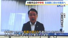 ４５年前と比べて生徒数は半減　大阪市立中学校の数を削減する方針　横山市長「クラス替えできない学校が増加している」