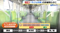 万博期間中に『子ども専用列車』を運行へ　大阪メトロ中央線「森ノ宮駅」で乗車後「弁天町駅」のみ停車して「夢洲駅」へ　後方車両には一般客も乗車可