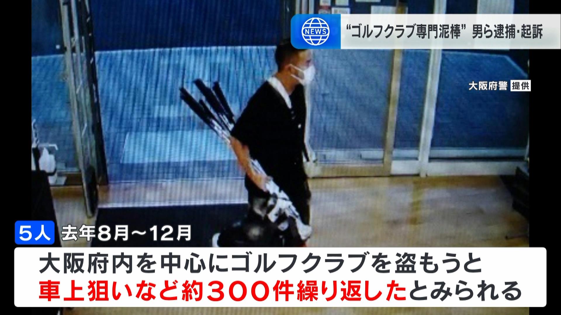 「ゴルフ経験ないが売値高いクラブ見分けられる」車上荒らしなど３００件繰り返した男ら起訴　被害総額は５５００万円