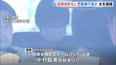 医師免許ないのに医療行為か…介護施設代表の女を逮捕　施設利用者らにメス使い“ふくらはぎ切開”などした疑い　大阪・岬町