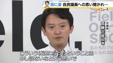 【斎藤知事】「自分自身に対して悔しい思い」会見で目に涙　選挙で知事を支援していた自民議員への思いを問われ「大変、申し訳ないなと」