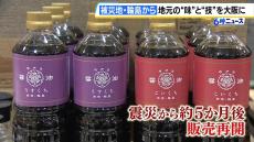 「輪島のいまを知ってほしい」被災地・輪島の伝統漆器や日本酒を販売『輪島の食祭』　蔵が完全倒壊したしょうゆ製造会社も出店　阪神梅田本店