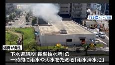 大阪市の下水道施設で爆発…３人けが　爆発したのは雨水などためる「雨水滞水池」　爆発音が複数回聞こえたという情報も