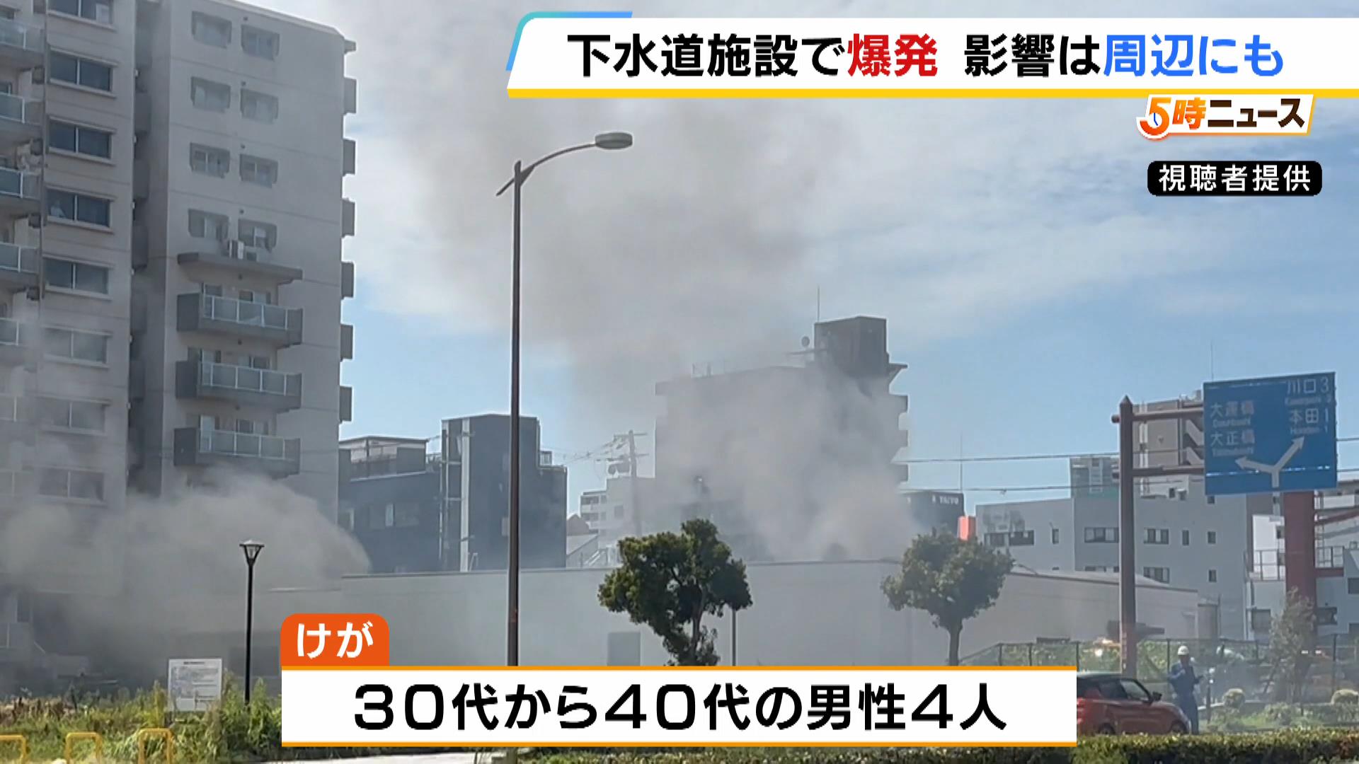 「ドーンという音とマンション揺れた」下水道施設の爆発で４人けが　排水ポンプを試運転した際に爆発　大阪市