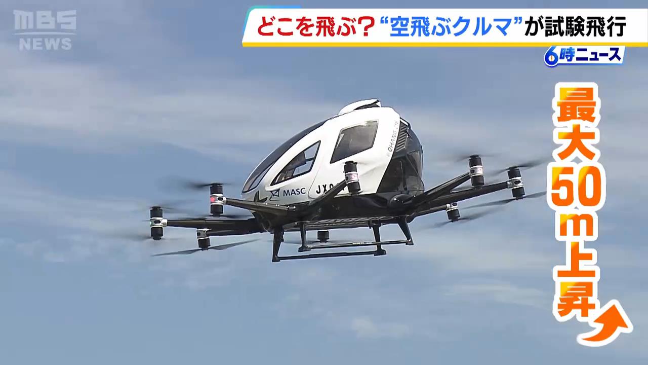 『空飛ぶクルマ』が試験飛行で大阪市此花区～尼崎市を往復！小学生が機体に乗る体験も